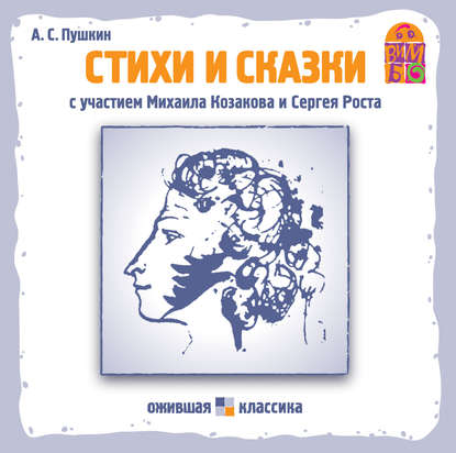 Стихи и сказки - Александр Пушкин