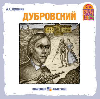 Дубровский — Александр Пушкин