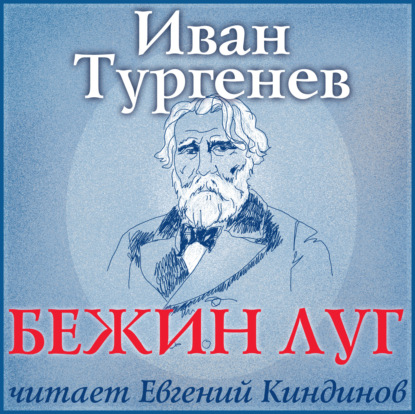 Бежин луг — Иван Тургенев