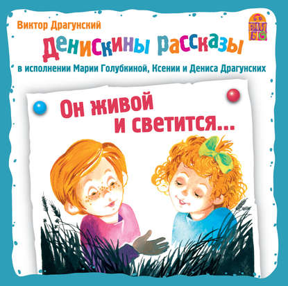 Он живой и светится - Виктор Драгунский