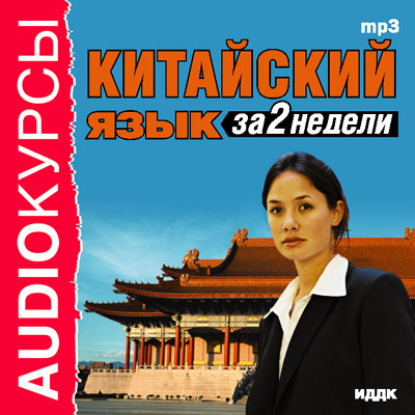 Китайский язык за 2 недели - Коллектив авторов