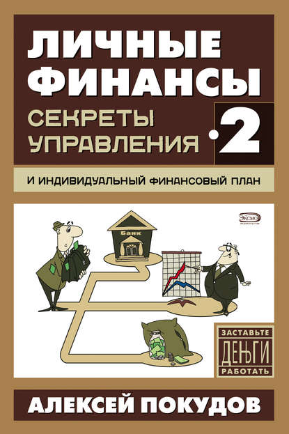 Личные финансы-2. Секреты управления и индивидуальный финансовый план — Алексей Валентинович Покудов