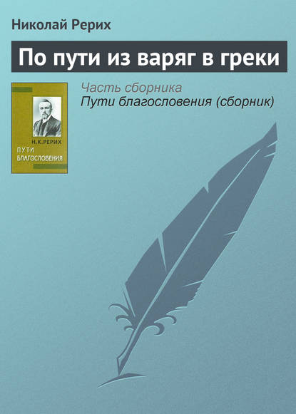 По пути из варяг в греки — Николай Рерих