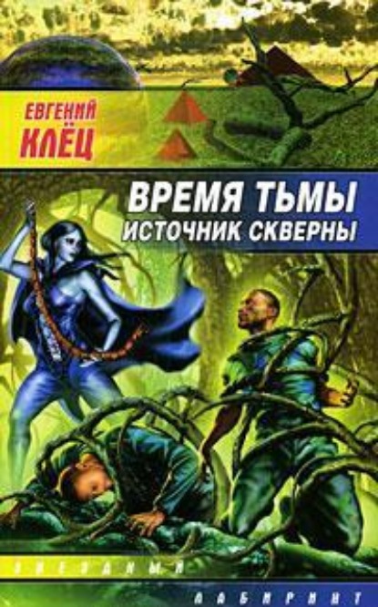 Время тьмы. Источник скверны - Евгений Клец