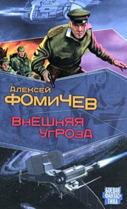 Внешняя угроза — Алексей Фомичев