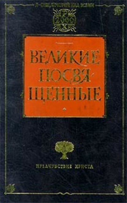 Христианство как мистический факт и мистерии древности — Рудольф Штайнер