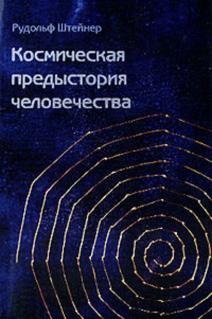 Как достичь познания высших миров? - Рудольф Штайнер