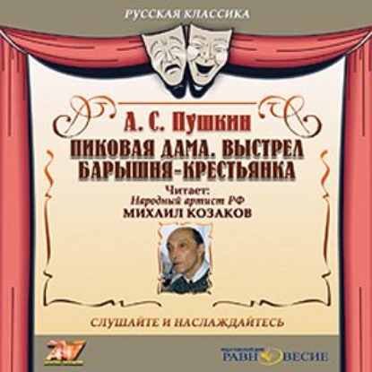 Пиковая дама. Выстрел. Барышня-крестьянка — Александр Пушкин