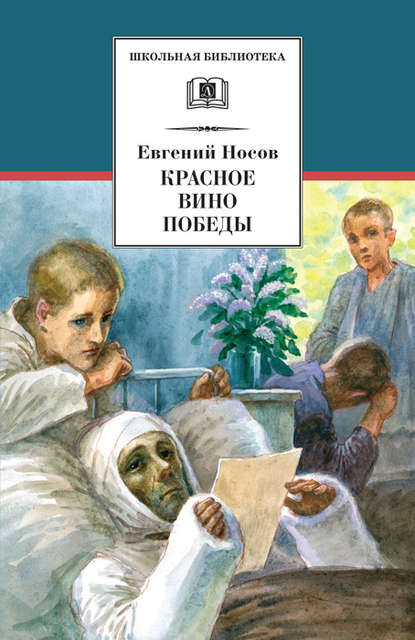 Красное вино Победы (сборник) - Евгений Иванович Носов