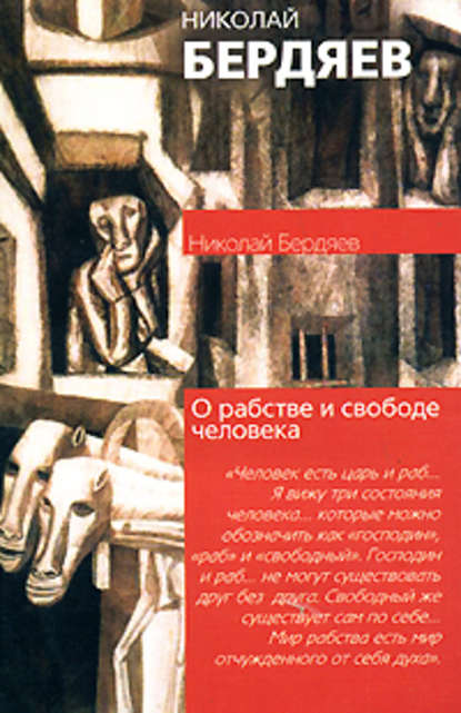 О рабстве и свободе человека — Николай Бердяев