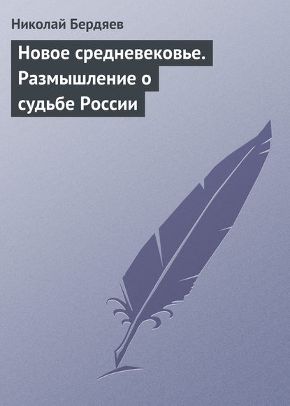 Новое средневековье. Размышление о судьбе России — Николай Бердяев