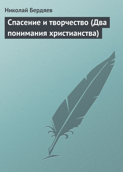 Спасение и творчество (Два понимания христианства) — Николай Бердяев