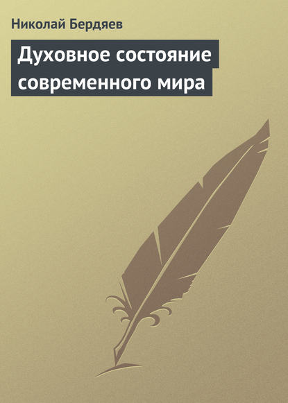 Духовное состояние современного мира — Николай Бердяев