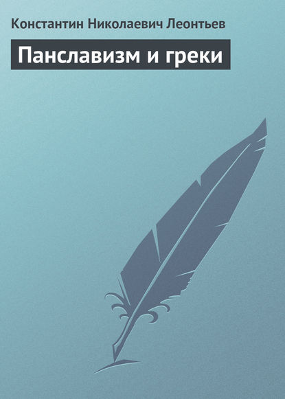 Панславизм и греки - Константин Николаевич Леонтьев