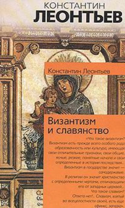 Панславизм на Афоне — Константин Николаевич Леонтьев