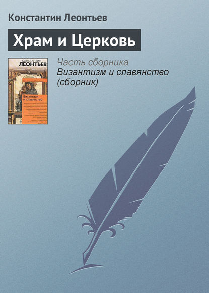 Храм и Церковь — Константин Николаевич Леонтьев