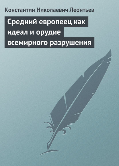 Средний европеец как идеал и орудие всемирного разрушения - Константин Николаевич Леонтьев