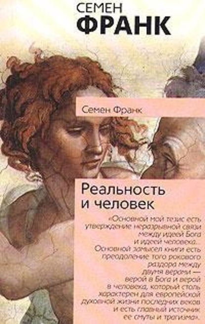 Реальность и человек — Семен Франк