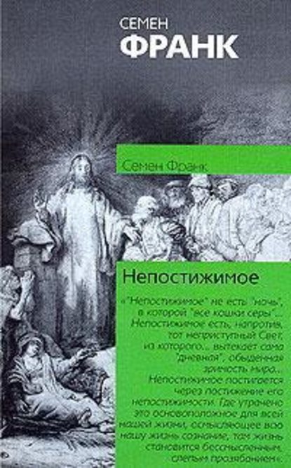 Непостижимое — Семен Франк