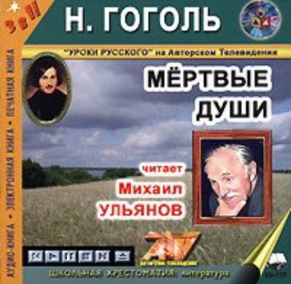 Мертвые души — Николай Гоголь