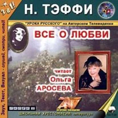 Все о любви - Надежда Тэффи