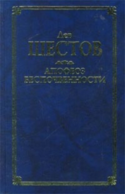 Киргегард и экзистенциальная философия - Лев Исаакович Шестов