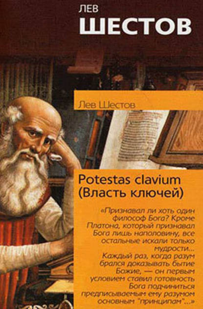 Potestas clavium (Власть ключей) - Лев Исаакович Шестов