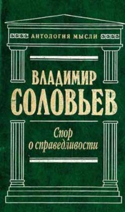 Три разговора о войне, прогрессе и конце всемирной истории — Владимир Сергеевич Соловьев