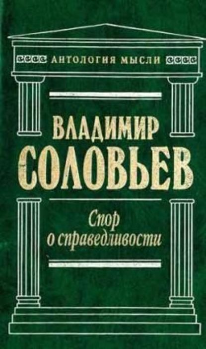 Великий спор и христианская политика - Владимир Сергеевич Соловьев