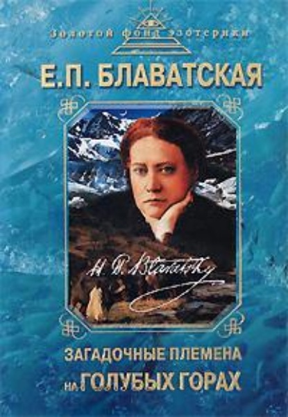 Загадочные племена на «Голубых горах» - Елена Блаватская