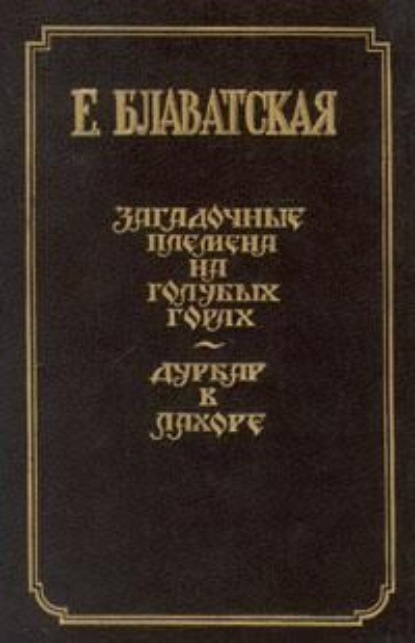 Дурбар в Лахоре — Елена Блаватская