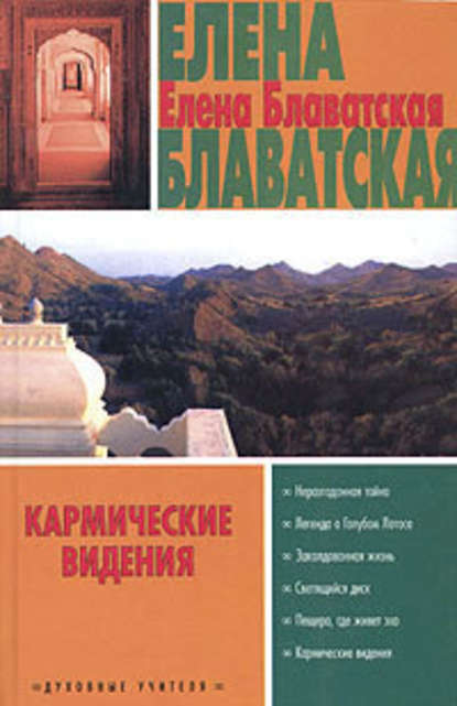 Легенда о Голубом Лотосе - Елена Блаватская