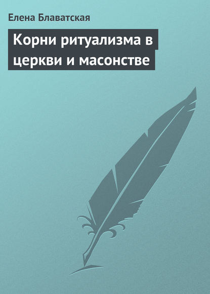 Корни ритуализма в церкви и масонстве — Елена Блаватская