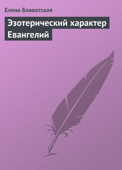 Эзотерический характер Евангелий — Елена Блаватская