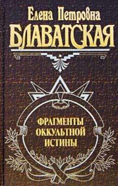 Фрагменты оккультной истины — Елена Блаватская