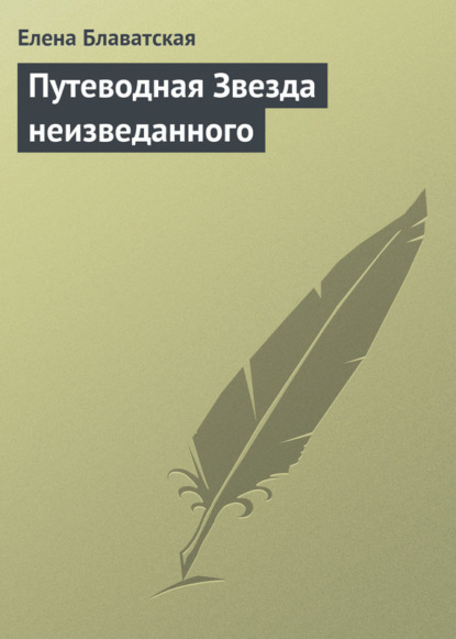 Путеводная Звезда неизведанного — Елена Блаватская