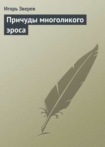 Причуды многоликого эроса — Игорь Зверев