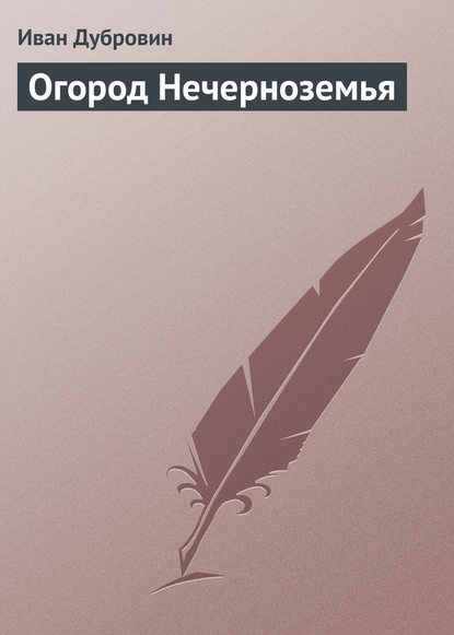 Огород Нечерноземья — Иван Дубровин