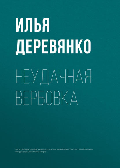 Неудачная вербовка - Илья Деревянко