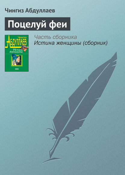 Поцелуй феи — Чингиз Абдуллаев