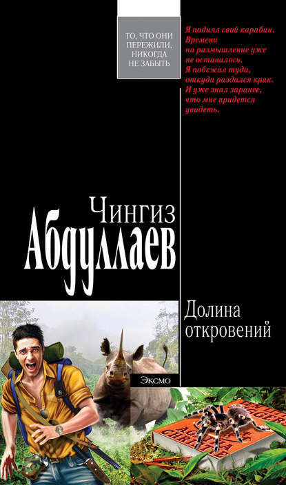 Долина откровений — Чингиз Абдуллаев