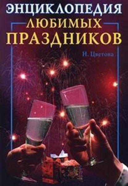 Энциклопедия любимых праздников — Наталья Витальевна Цветкова