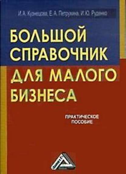 Большой справочник для малого бизнеса - Инна Александровна Кузнецова