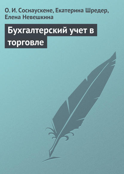 Бухгалтерский учет в торговле — О. И. Соснаускене