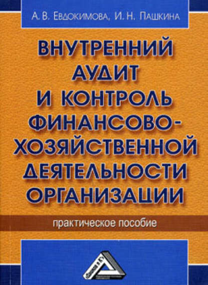 Внутренний аудит и контроль финансово-хозяйственной деятельности организации — А. В. Евдокимова