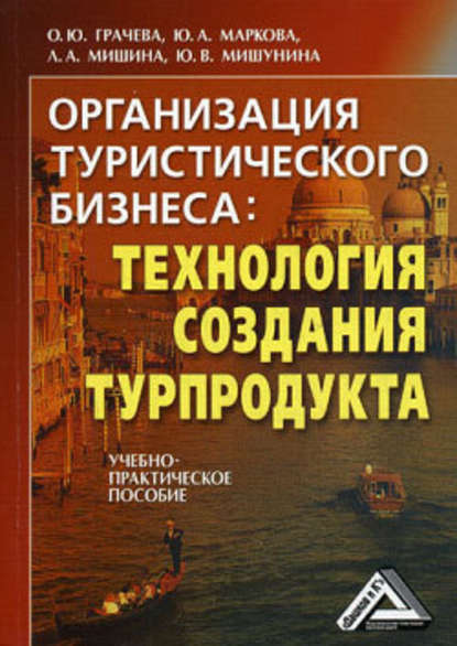 Организация туристического бизнеса: технология создания турпродукта — Лариса Александровна Мишина