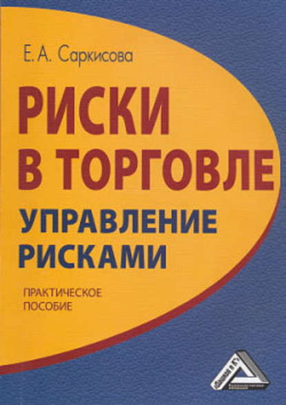 Риски в торговле. Управление рисками — Е. А. Саркисова