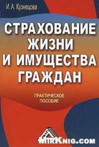 Страхование жизни и имущества граждан — Инна Александровна Кузнецова