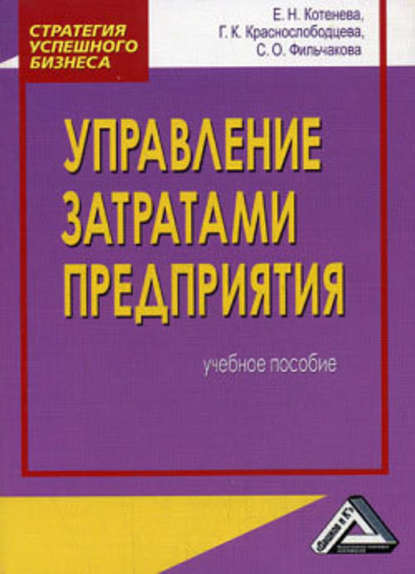 Управление затратами предприятия — Галина Краснослободцева