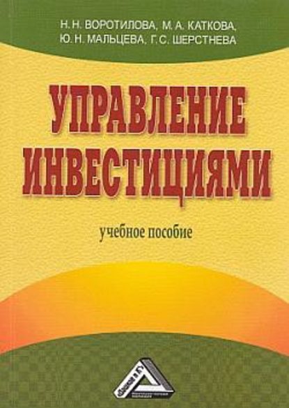 Управление инвестициями — Н. Н. Воротилова